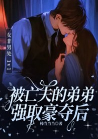 被亡夫强取豪夺小说